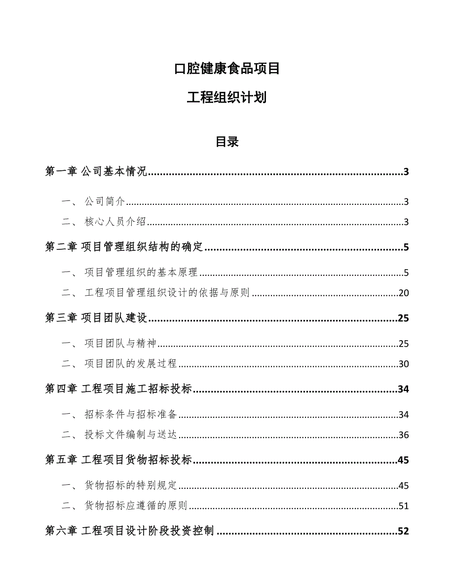 口腔健康食品项目工程组织计划（模板）_第1页