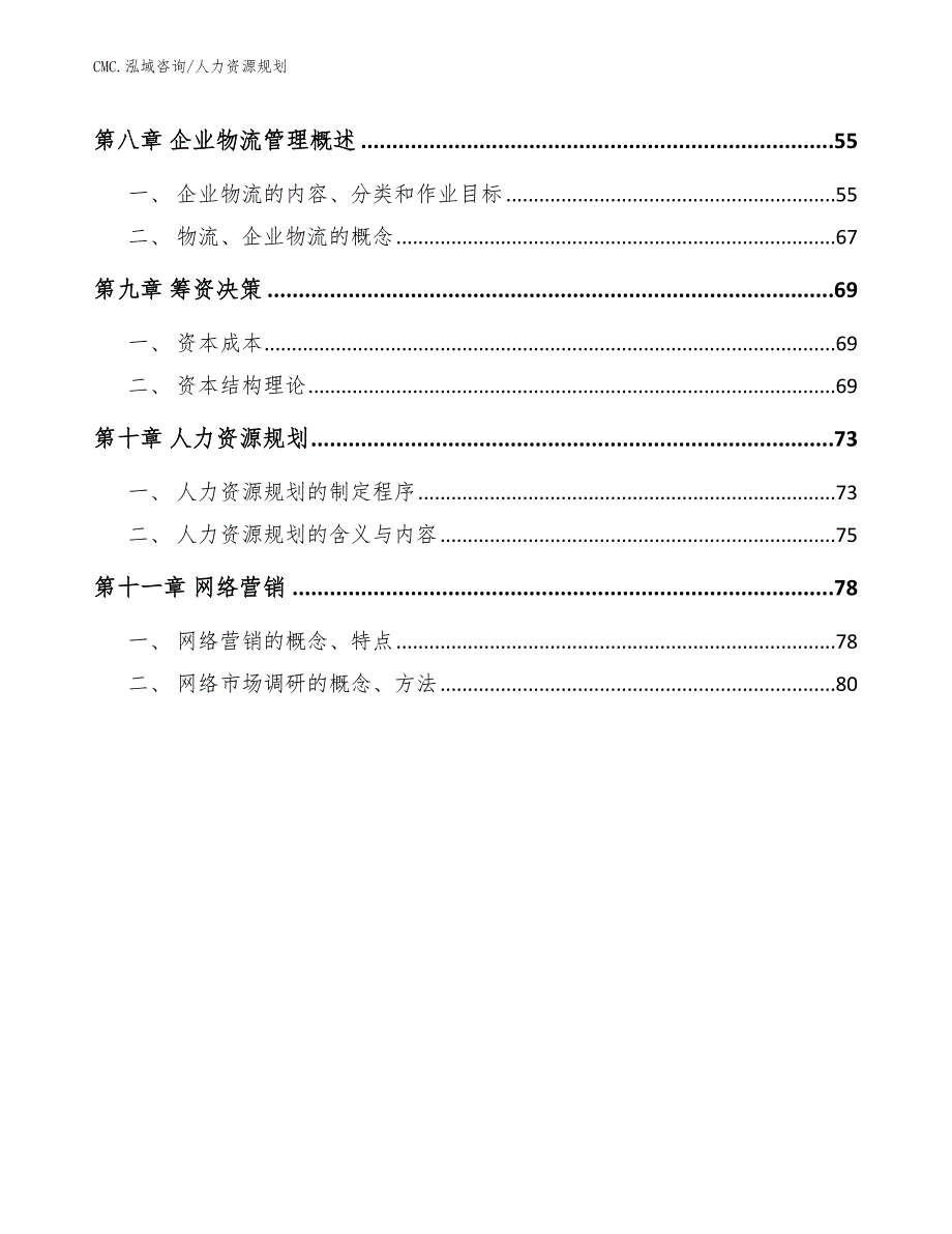 代餐粉项目人力资源规划（范文）_第3页