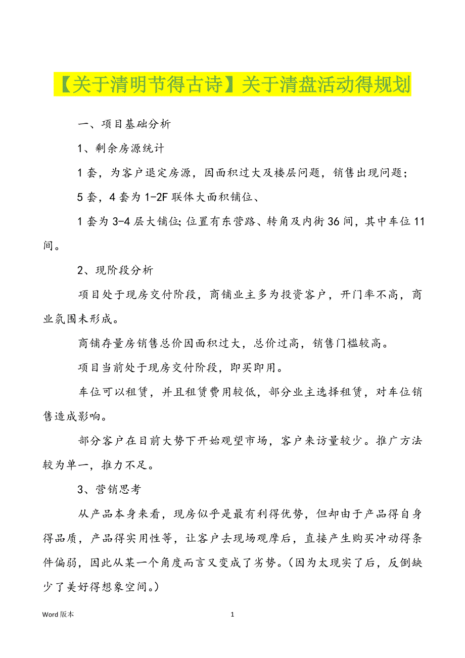 【关于清明节得古诗】关于清盘活动得规划_第1页