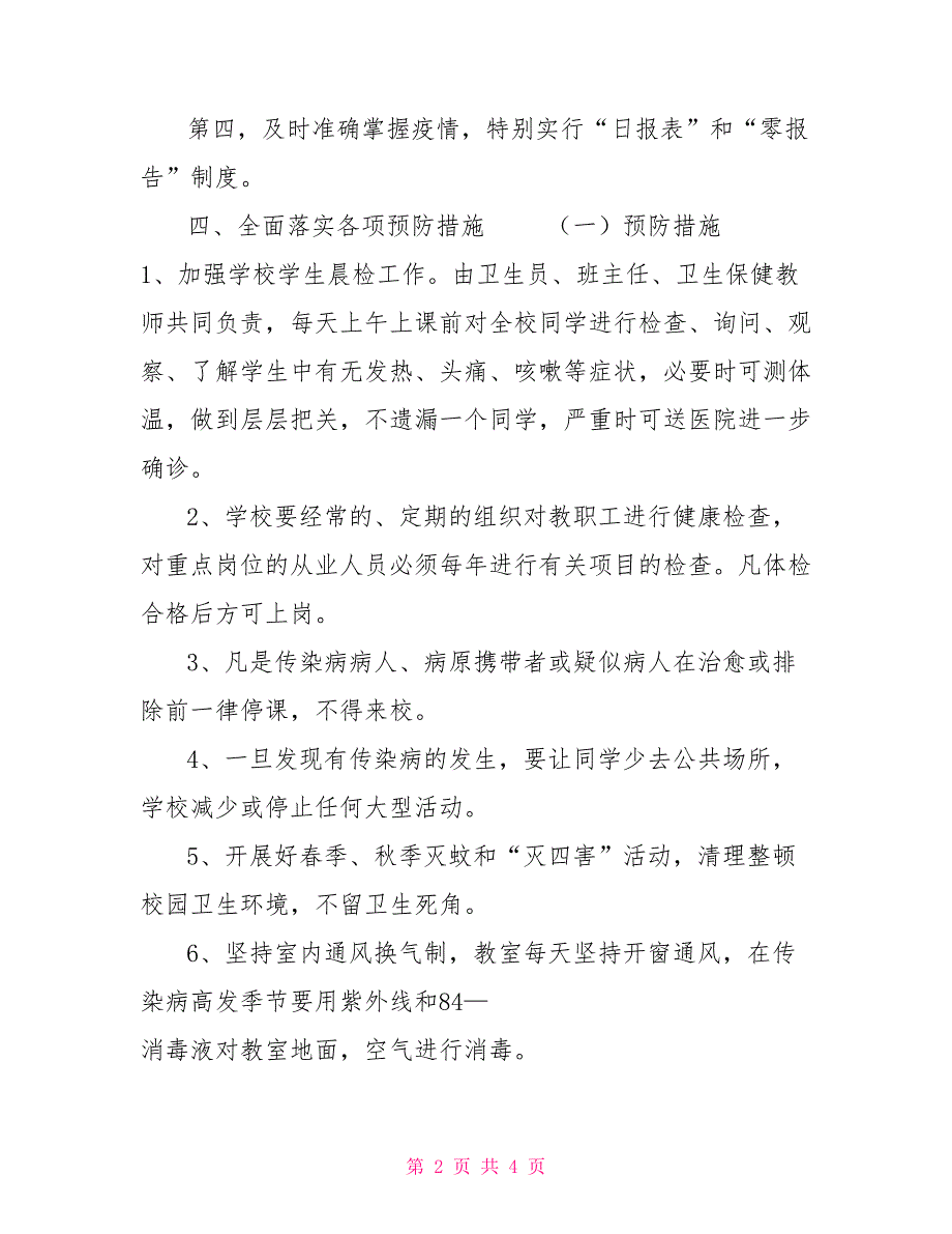 传染病防治应急预案小学校传染病流行病防治应急预案_第2页