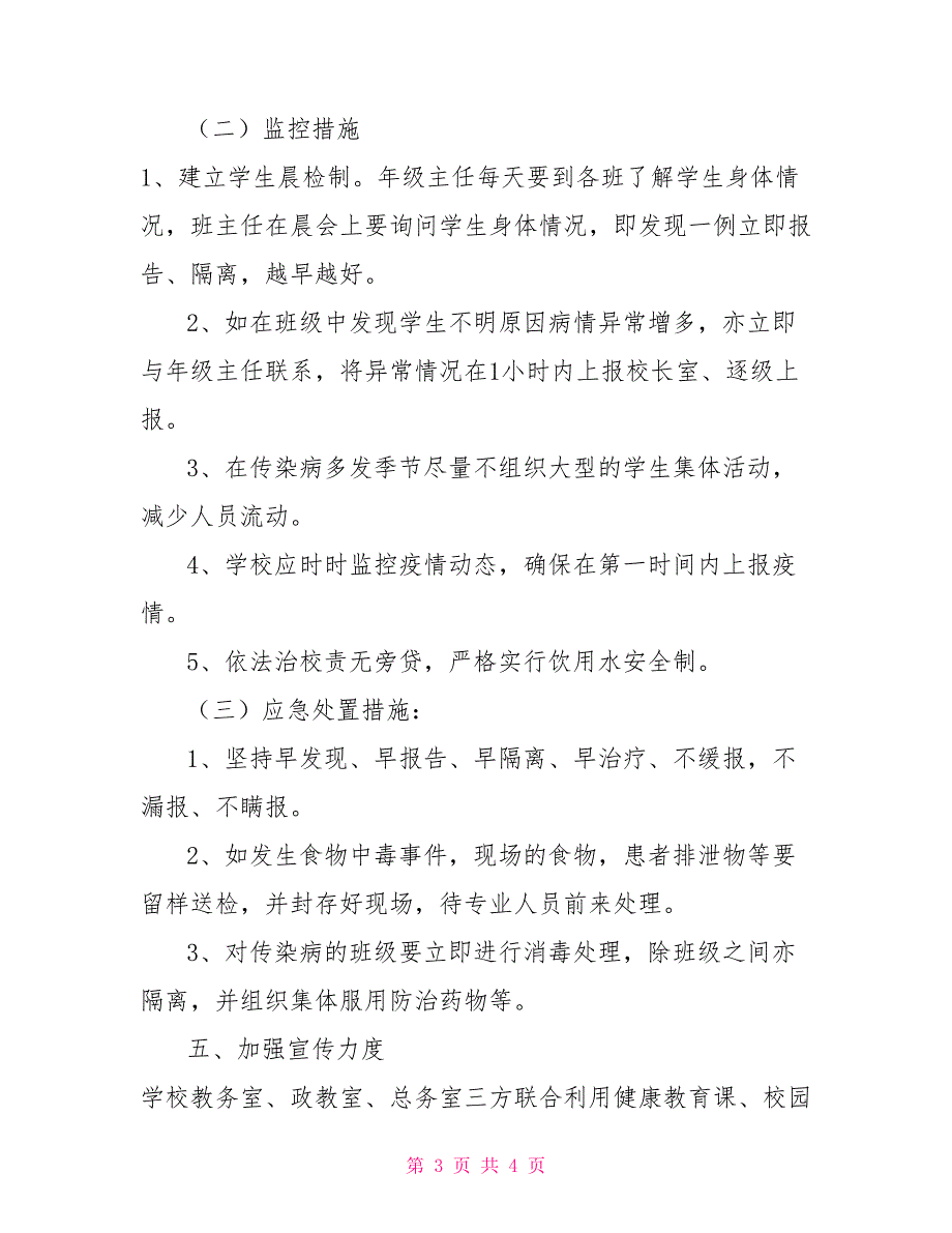 传染病防治应急预案小学校传染病流行病防治应急预案_第3页