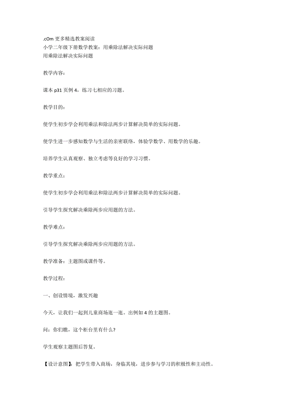 人教版二年级下册数学教案：用乘除法解决实际问题_第3页