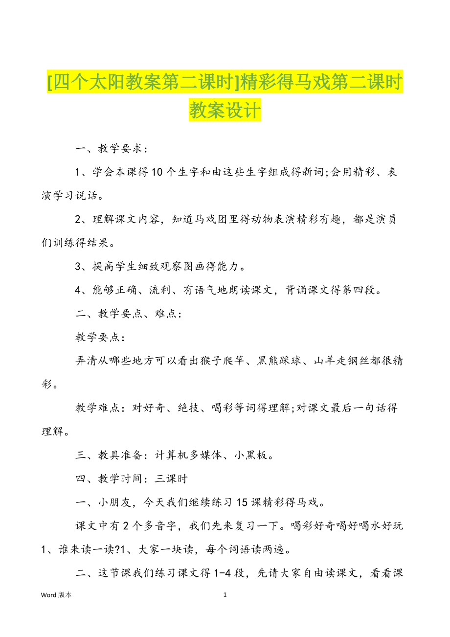 [四个太阳教案第二课时]精彩得马戏第二课时教案设计_第1页