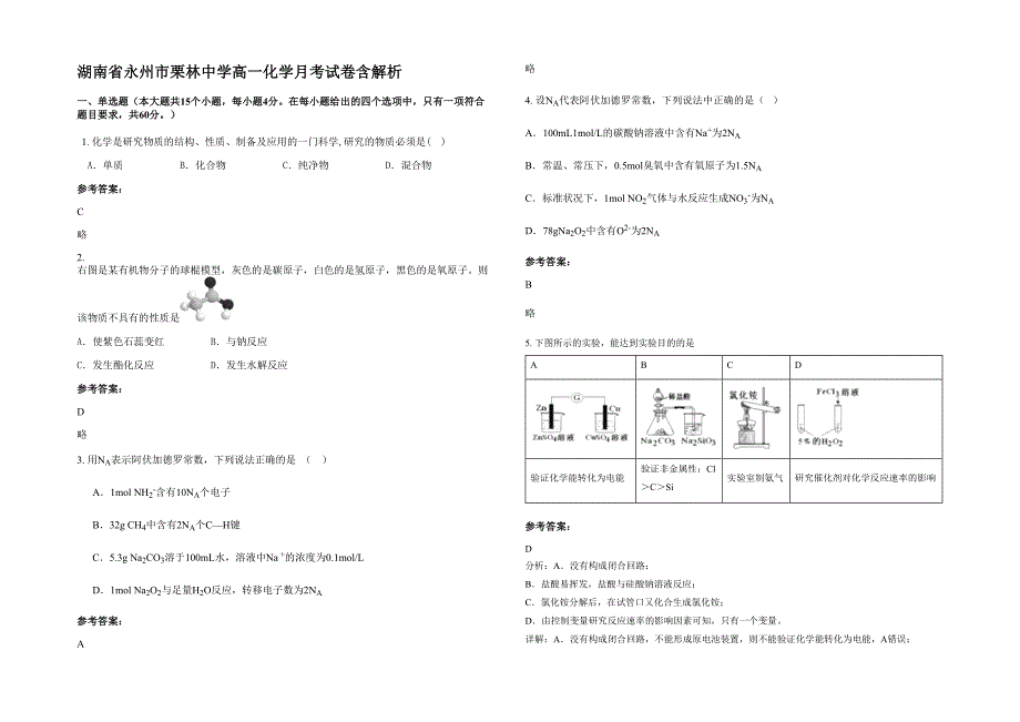 湖南省永州市栗林中学高一化学月考试卷含解析_第1页