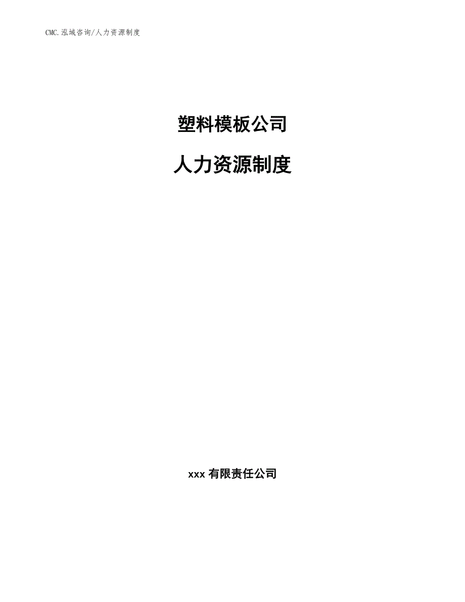 塑料模板公司人力资源制度（范文）_第1页