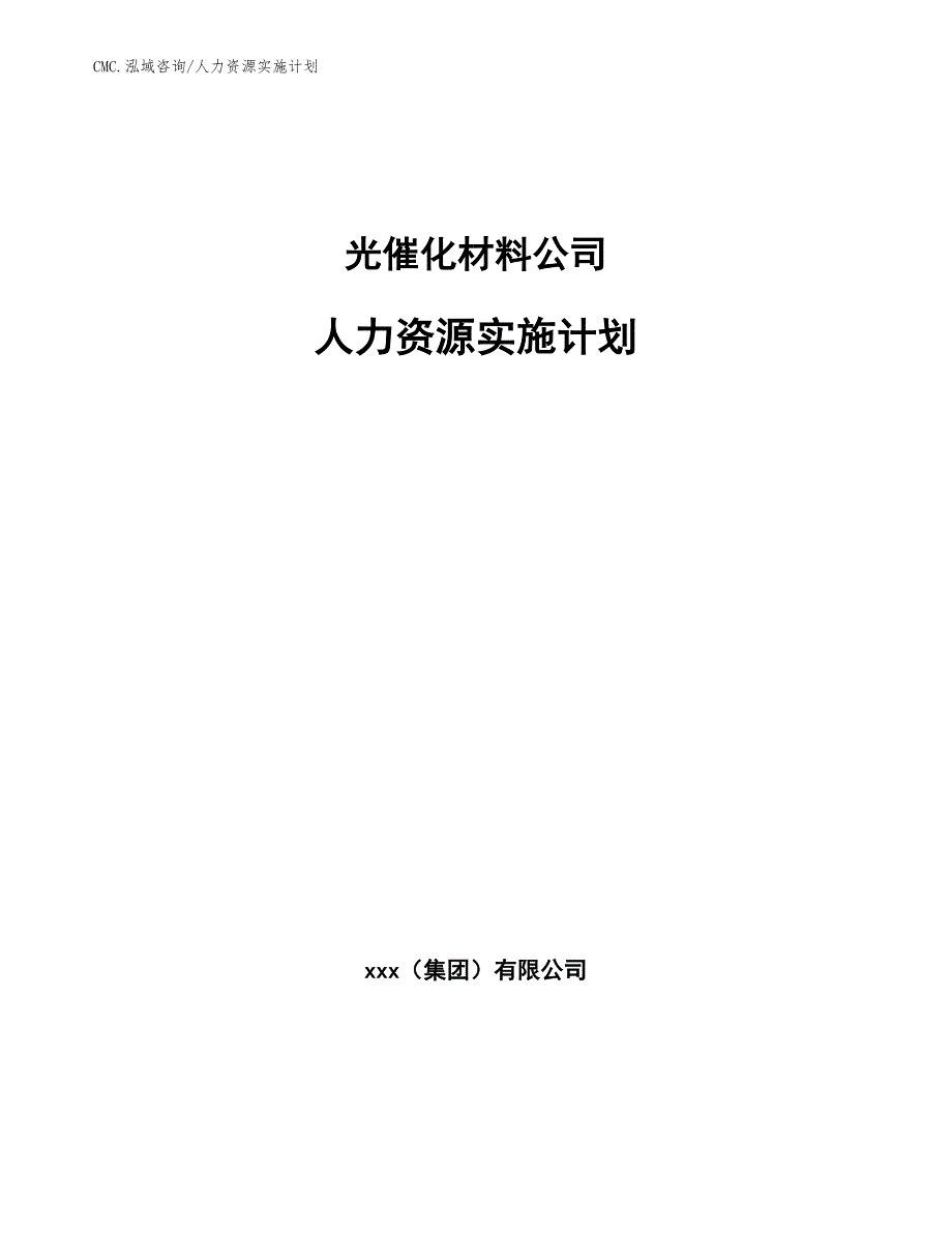 光催化材料公司人力资源实施计划（参考）_第1页