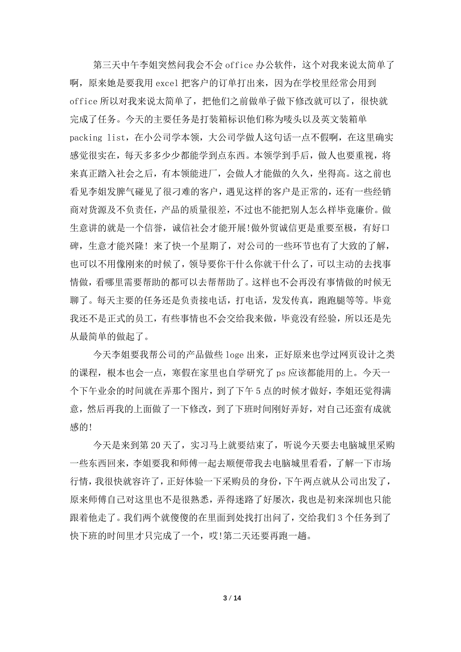 外贸实习报告模板锦集6篇_第3页