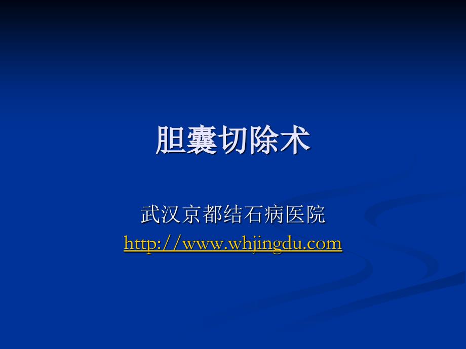 胆囊切除术操作教学教案_第1页