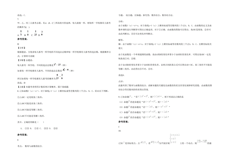 2021年湖北省随州市封江中学高三数学理期末试题含解析_第2页