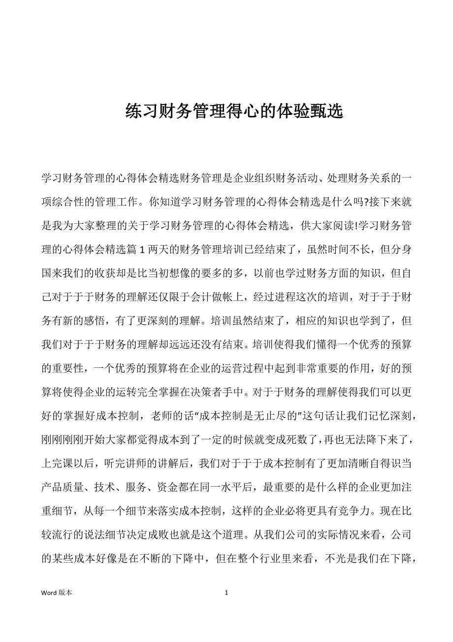 练习财务管理得心的体验甄选_第1页