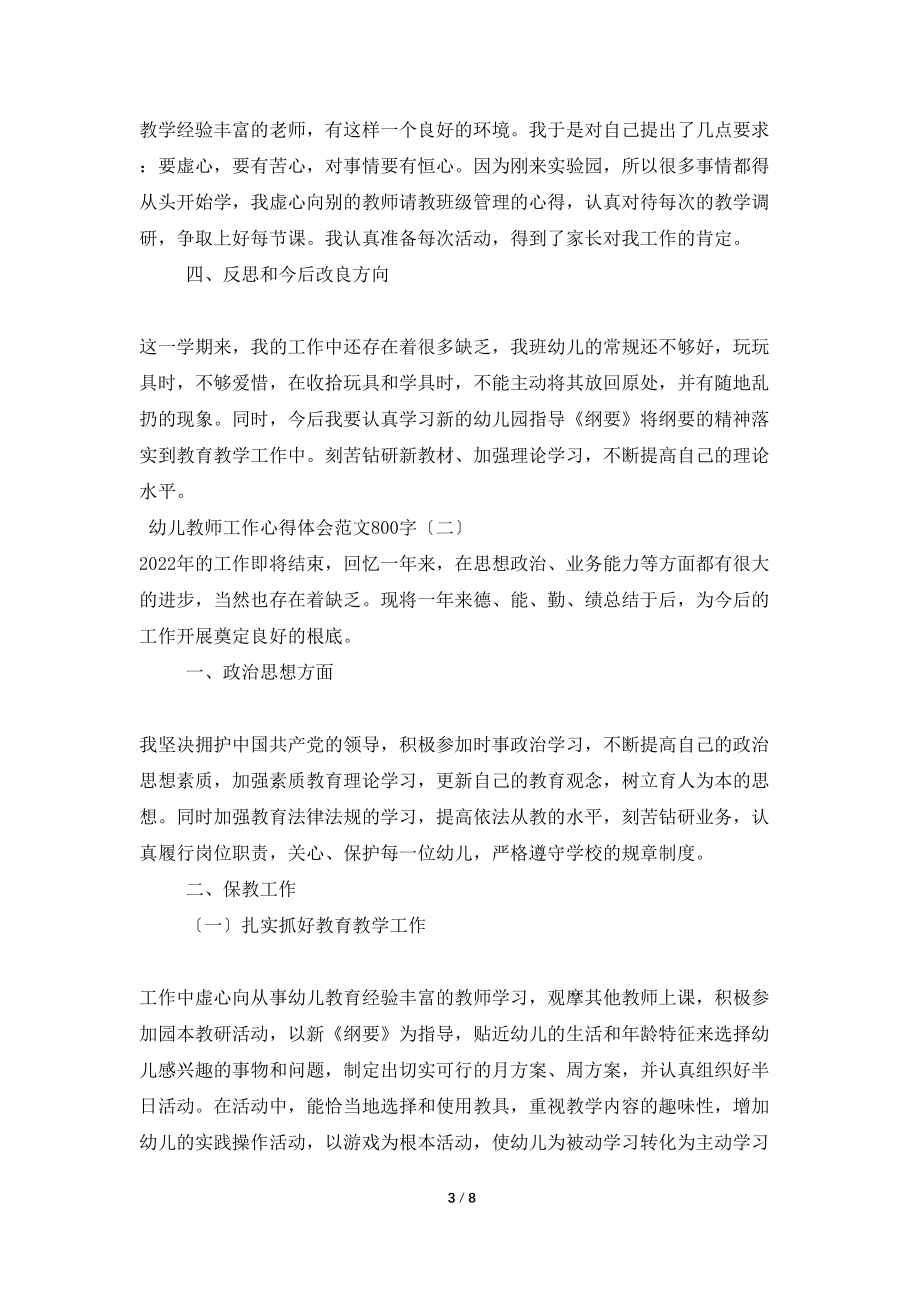 幼儿教师工作心得体会范文800字_第3页