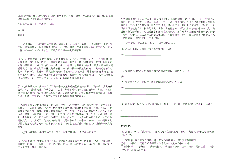 湖南省株洲市醴陵醴泉高级中学高二语文模拟试题含解析_第2页