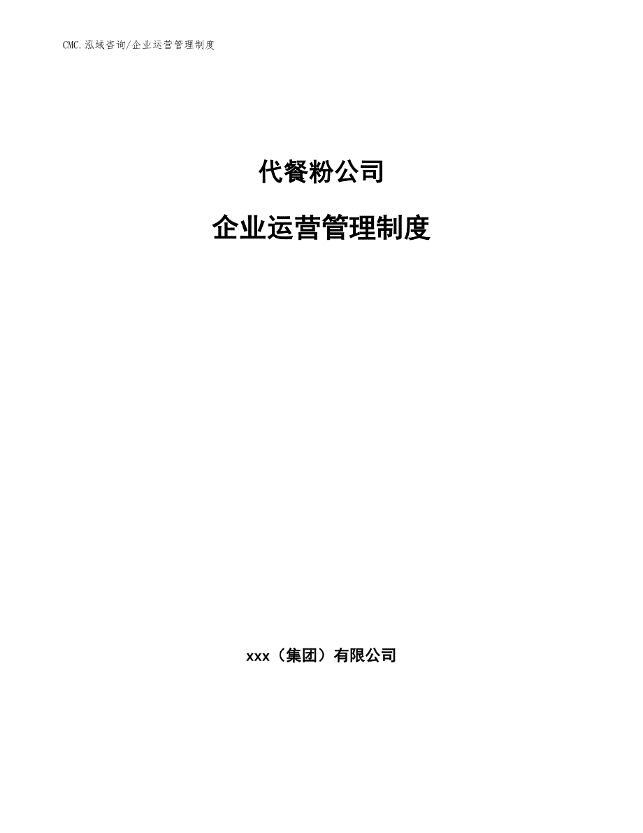 代餐粉公司企业运营管理制度（范文）_第1页