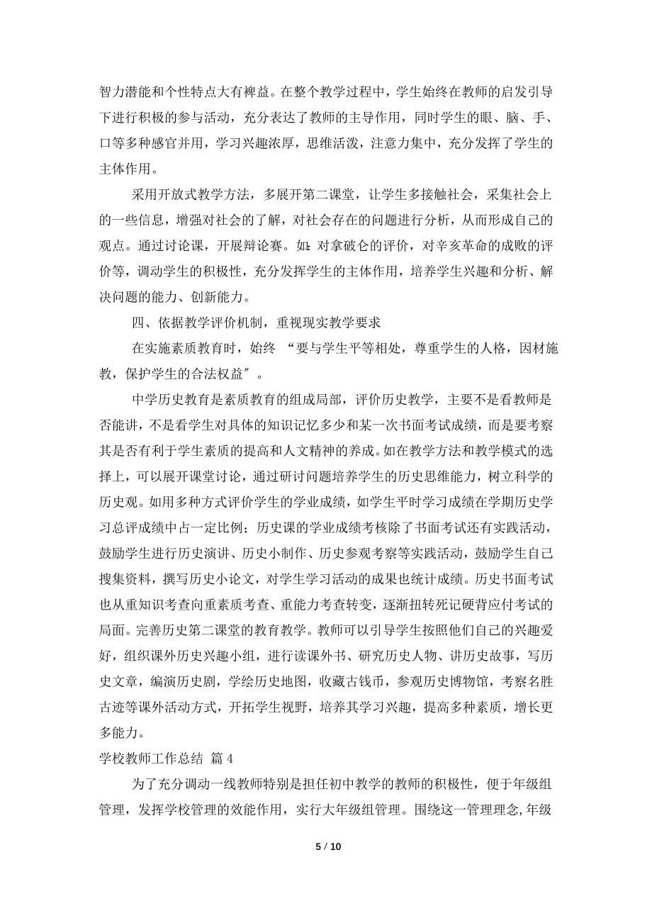 实用的学校教师工作总结6篇_第5页