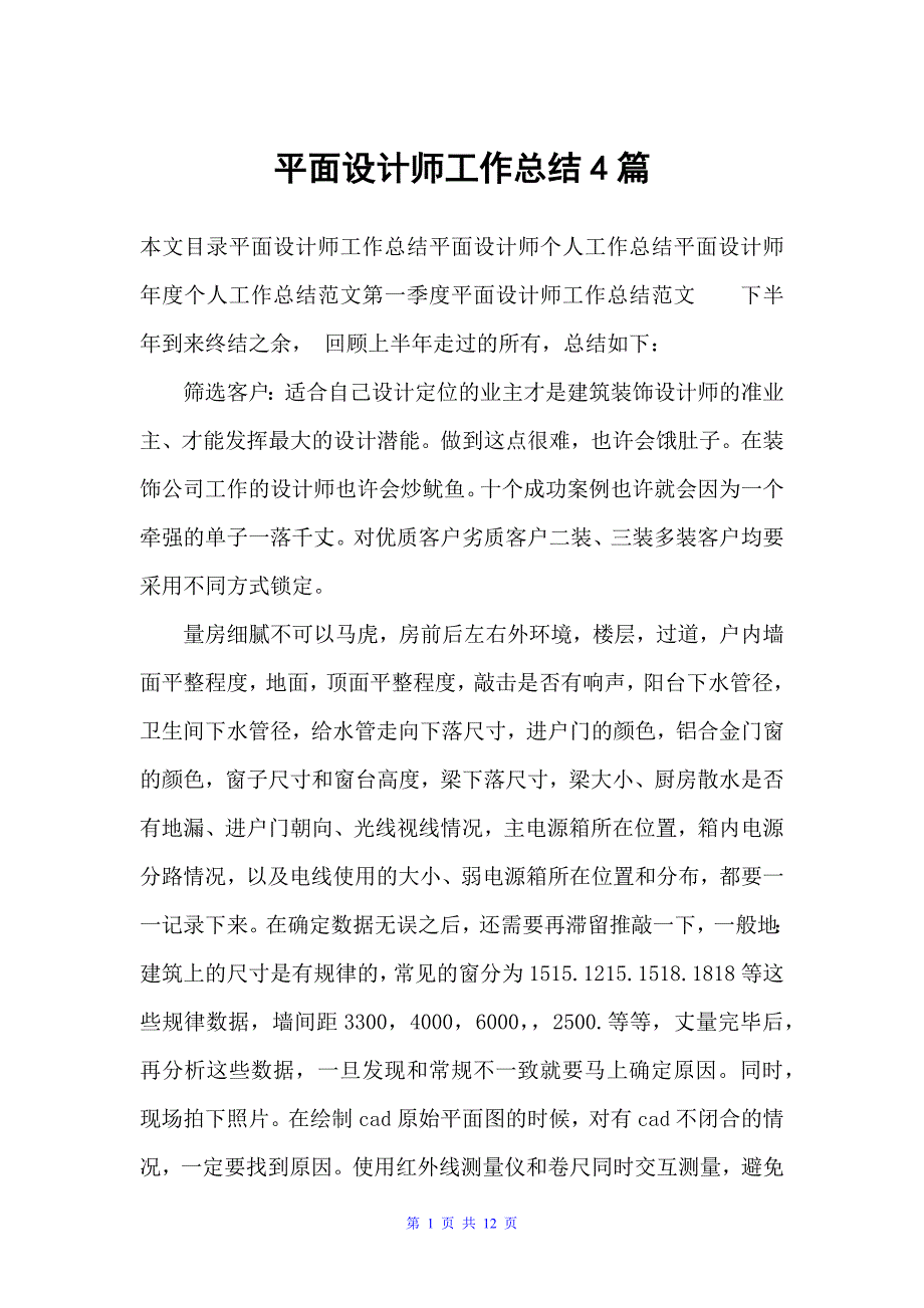 平面设计师工作总结4篇（设计师工作总结）_第1页