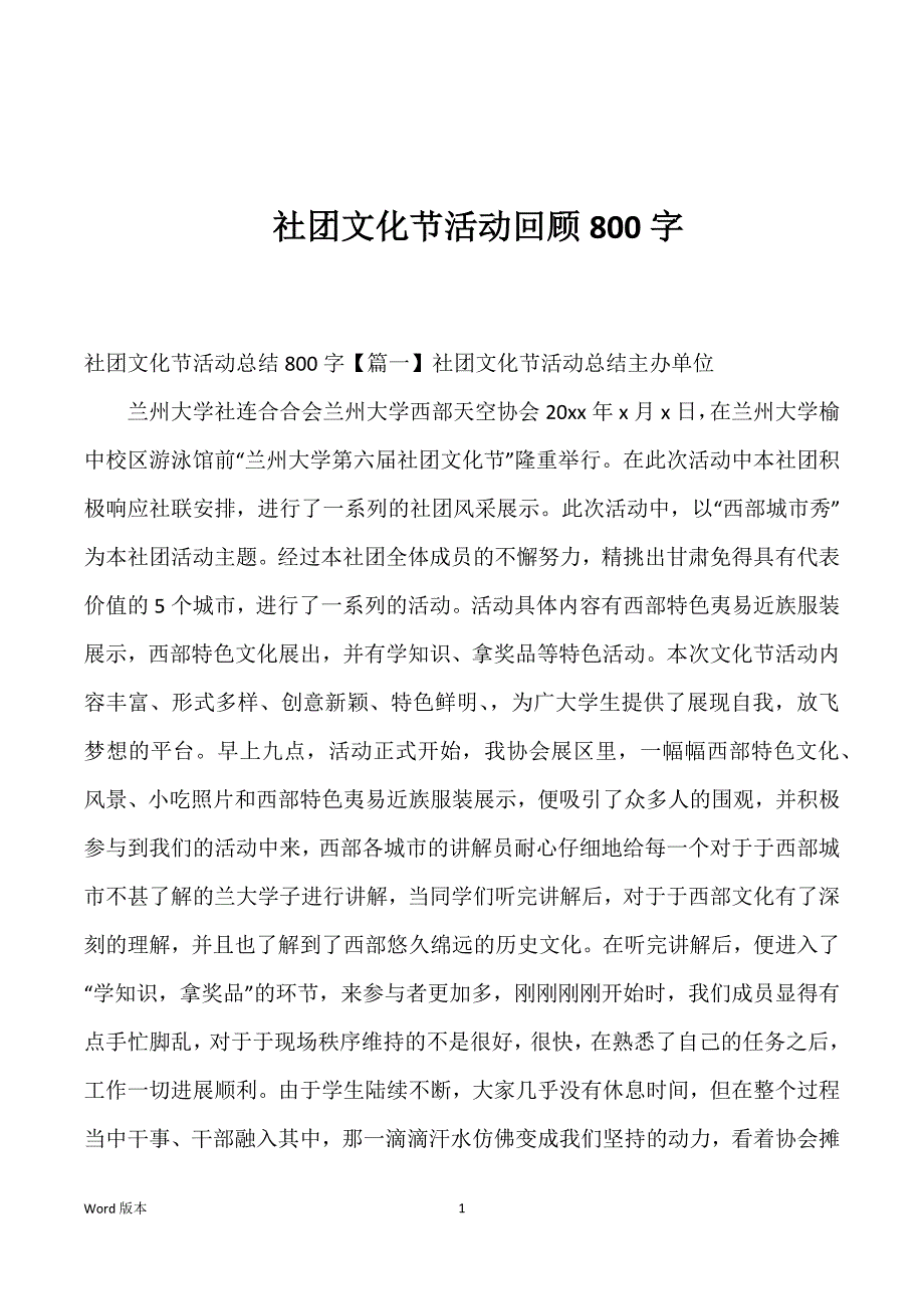 社团文化节活动回顾800字_第1页