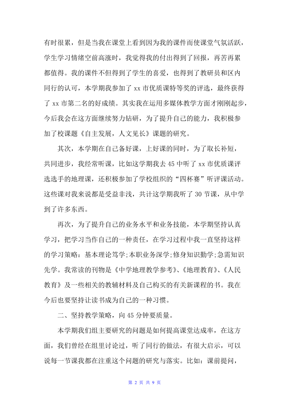 初一地理教师学期末工作总结（教师工作总结）_第2页