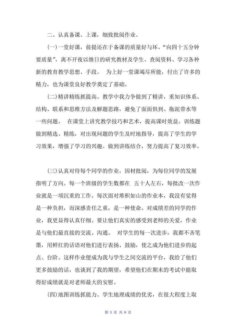 初一地理教师学期末工作总结（教师工作总结）_第5页