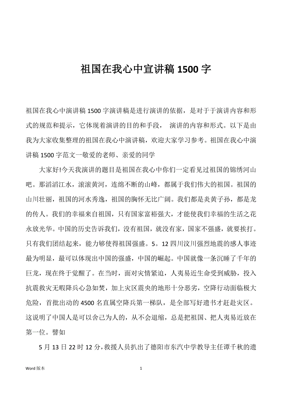 祖国在我心中宣讲稿1500字_第1页