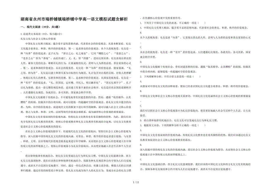 湖南省永州市端桥铺镇端桥铺中学高一语文模拟试题含解析_第1页