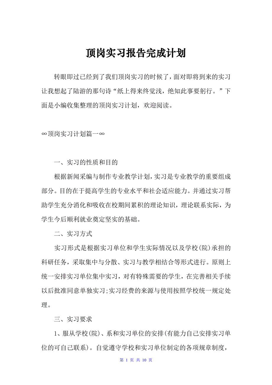 顶岗实习报告完成计划（实习计划）_第1页