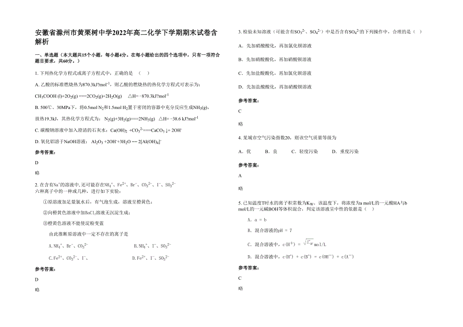 安徽省滁州市黄栗树中学2022年高二化学下学期期末试卷含解析_第1页