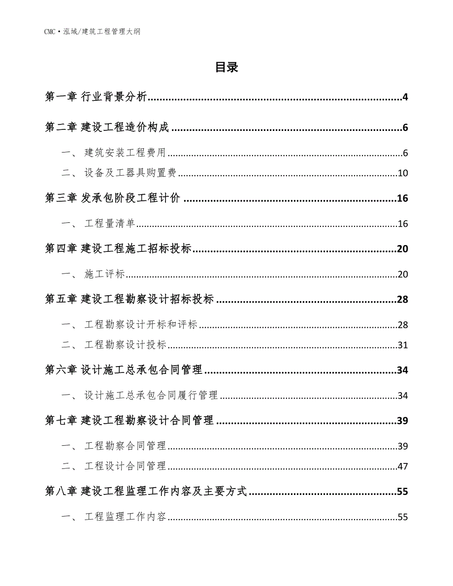 AI芯片项目建筑工程管理大纲（参考）_第2页