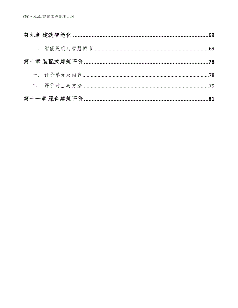 AI芯片项目建筑工程管理大纲（参考）_第3页