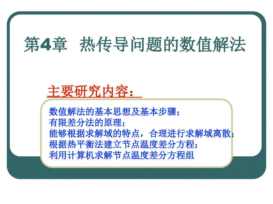 第四章热传导问题的数值解法上课讲义_第1页