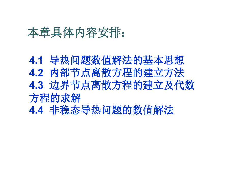 第四章热传导问题的数值解法上课讲义_第2页