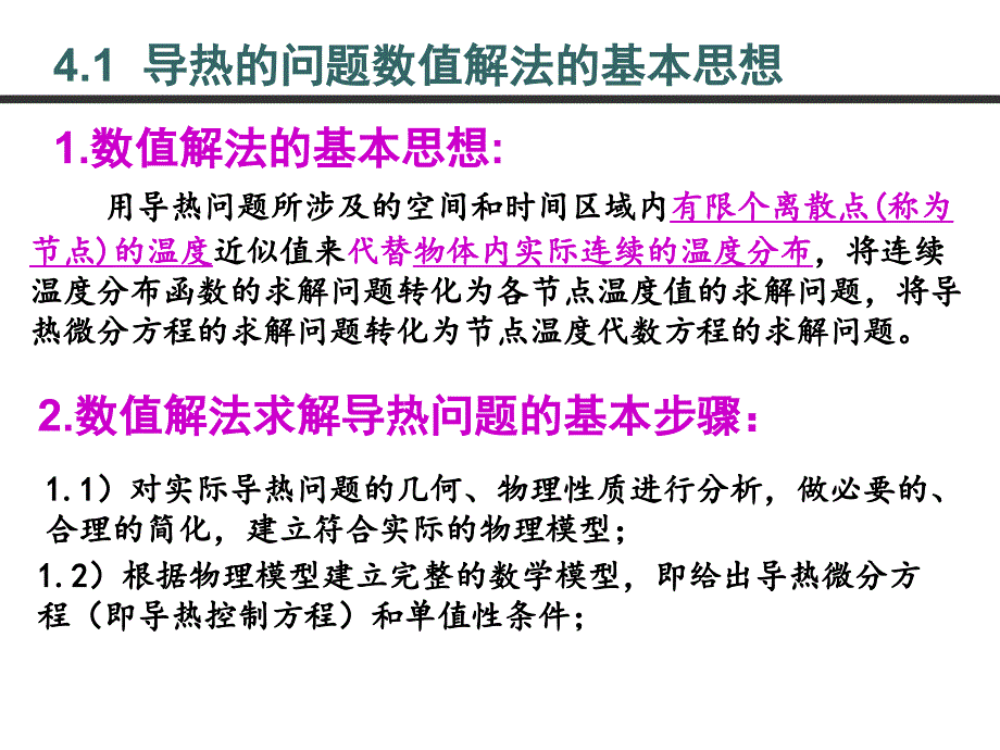 第四章热传导问题的数值解法上课讲义_第3页