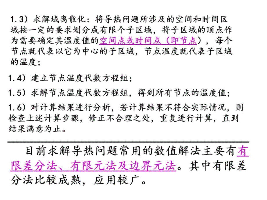 第四章热传导问题的数值解法上课讲义_第4页