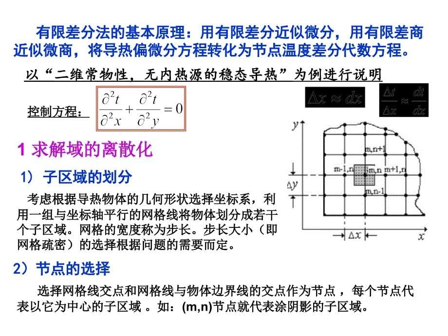 第四章热传导问题的数值解法上课讲义_第5页