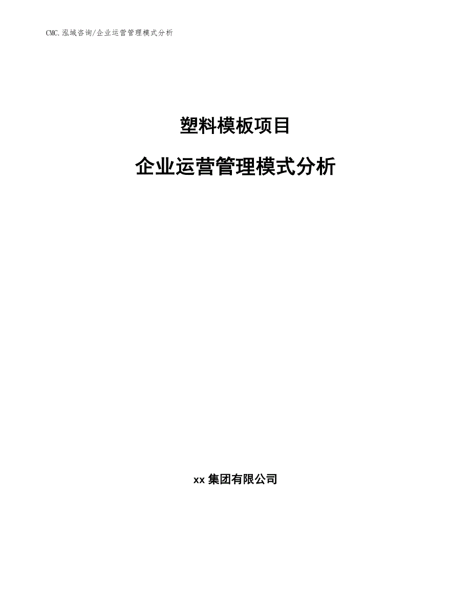 塑料模板项目企业运营管理模式分析（参考）_第1页