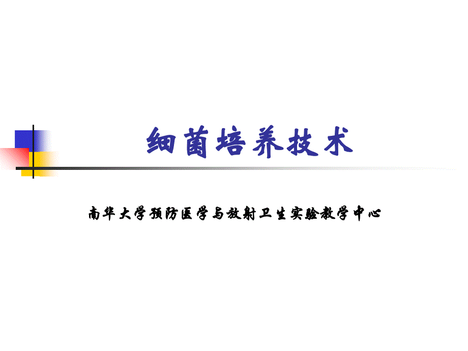 细菌培养技术上课讲义_第1页