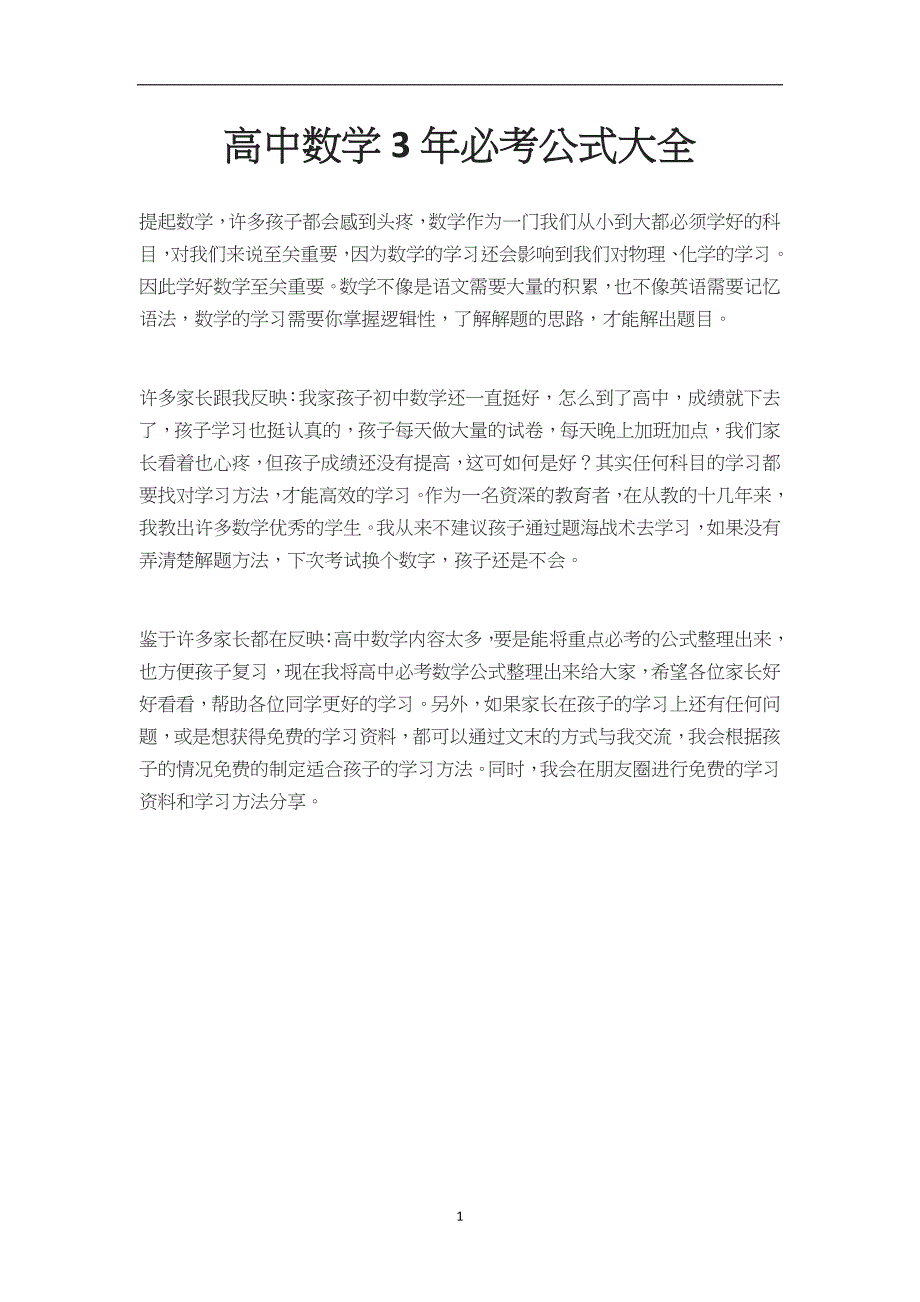 2022年整理高中数学3年必考公式大全_第1页