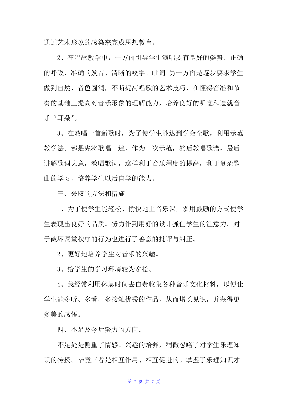 音乐教师教学工作总结（教师工作总结）_第2页