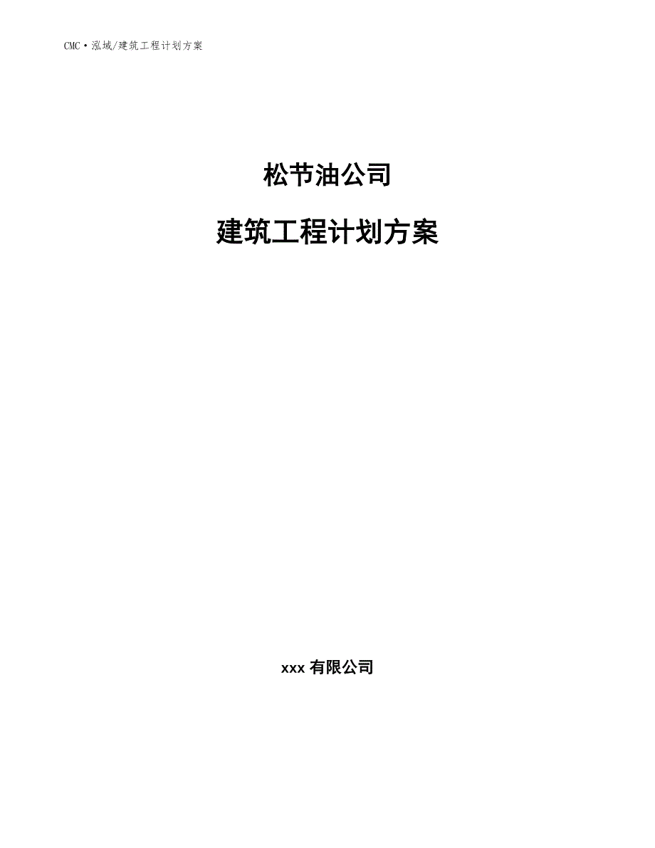 松节油公司建筑工程计划方案（参考）_第1页