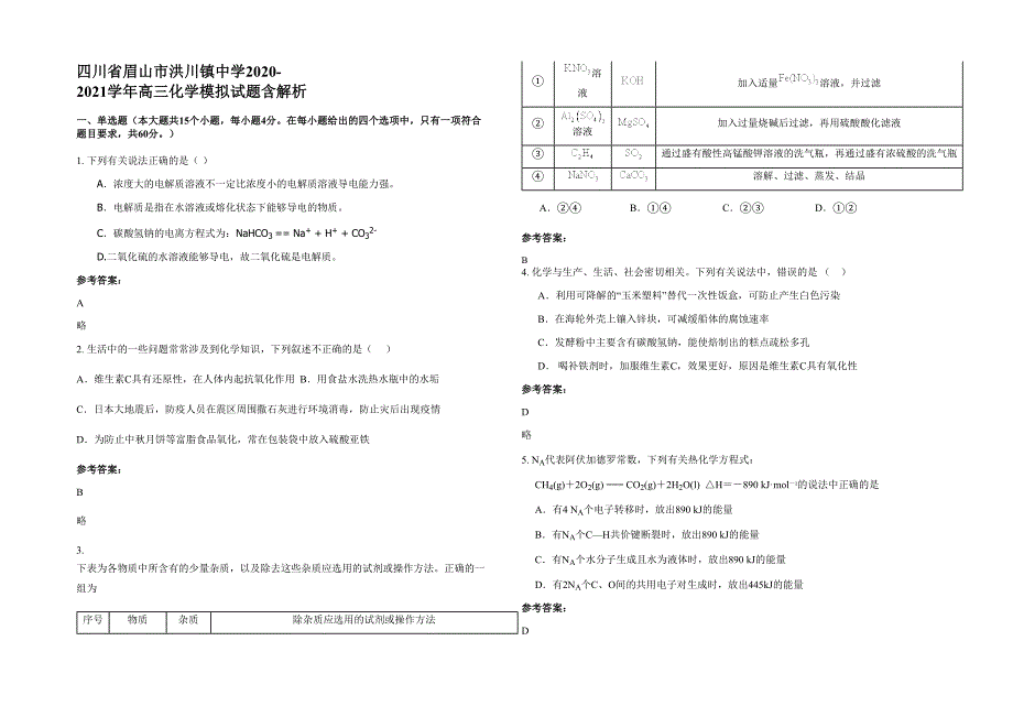 四川省眉山市洪川镇中学2020-2021学年高三化学模拟试题含解析_第1页