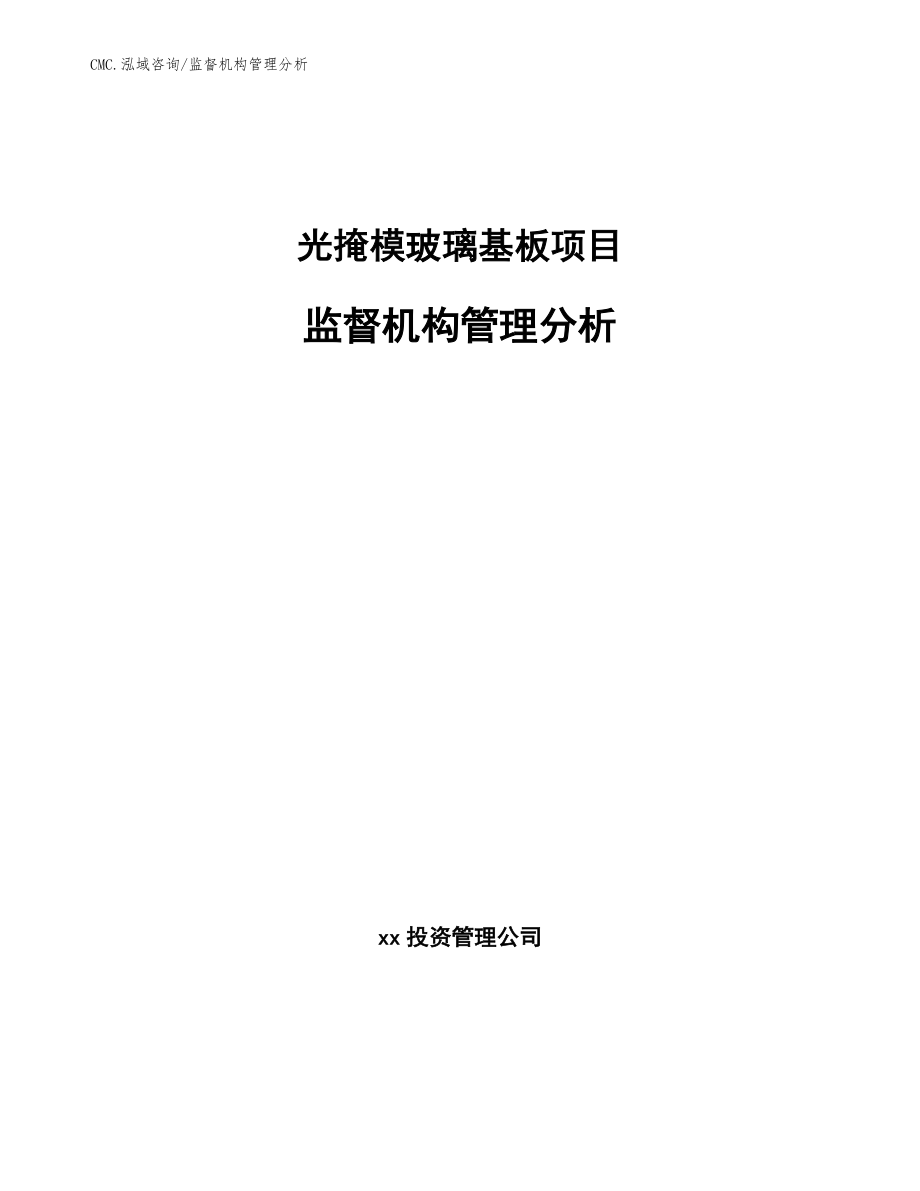 光掩模玻璃基板项目监督机构管理分析（参考）_第1页