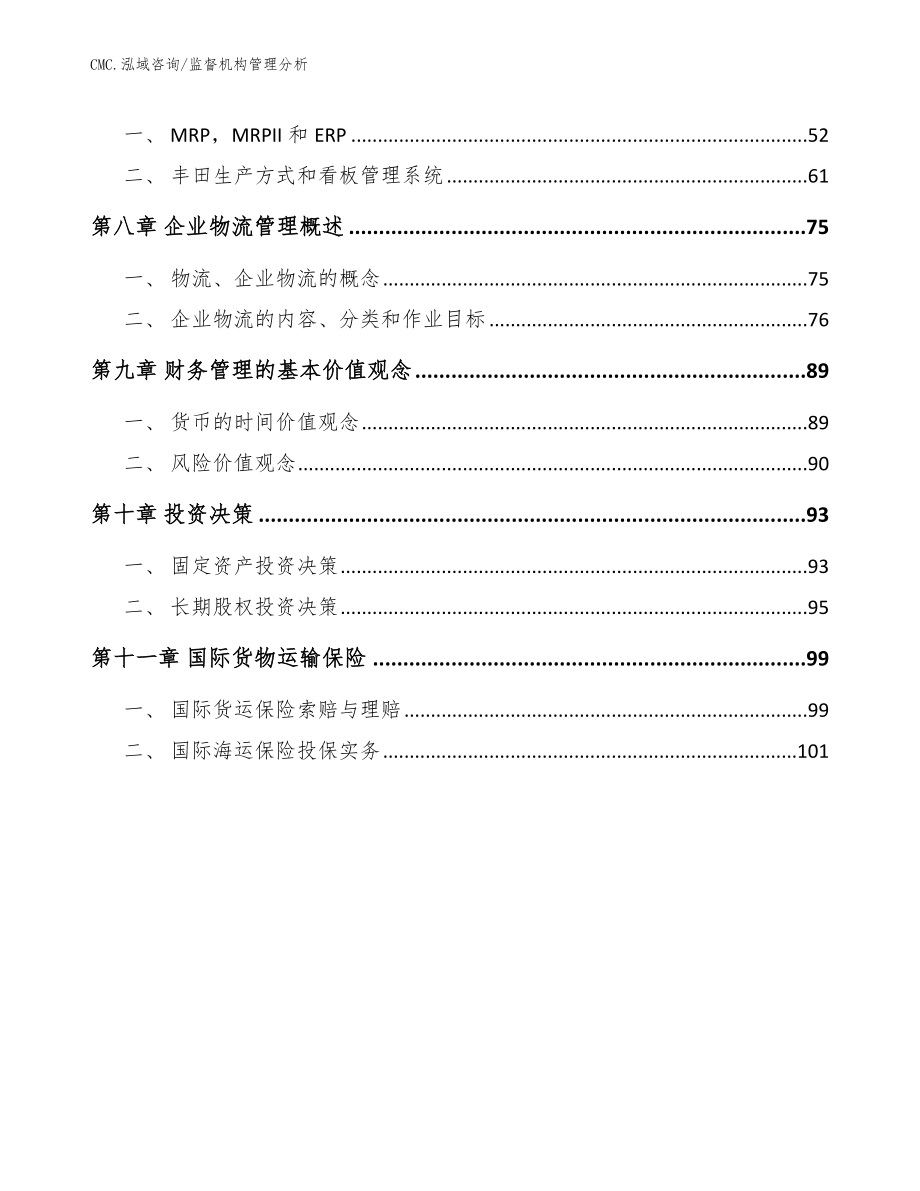 光掩模玻璃基板项目监督机构管理分析（参考）_第3页