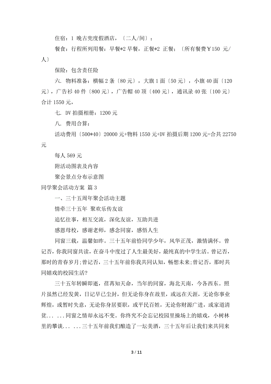 实用的同学聚会活动方案集合五篇_第3页