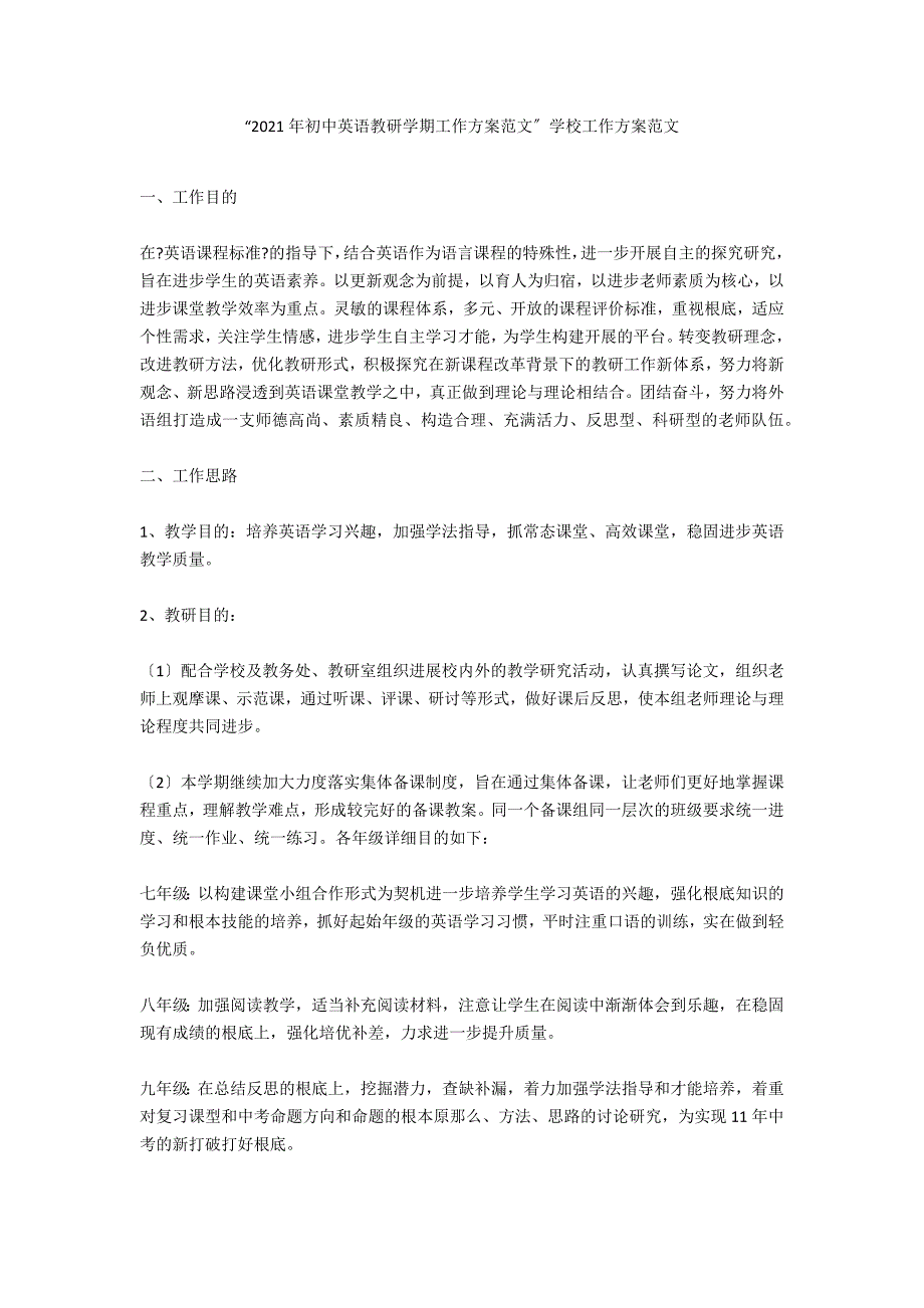 “2020年初中英语教研学期工作计划范文”学校工作计划范文_第1页