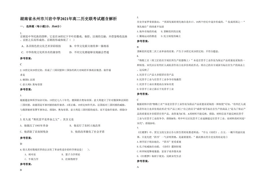 湖南省永州市川岩中学2021年高二历史联考试题含解析_第1页