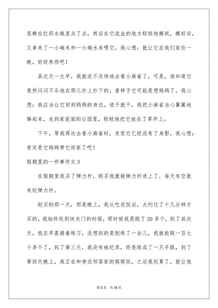 2022假期里的一件事作文_35_第3页