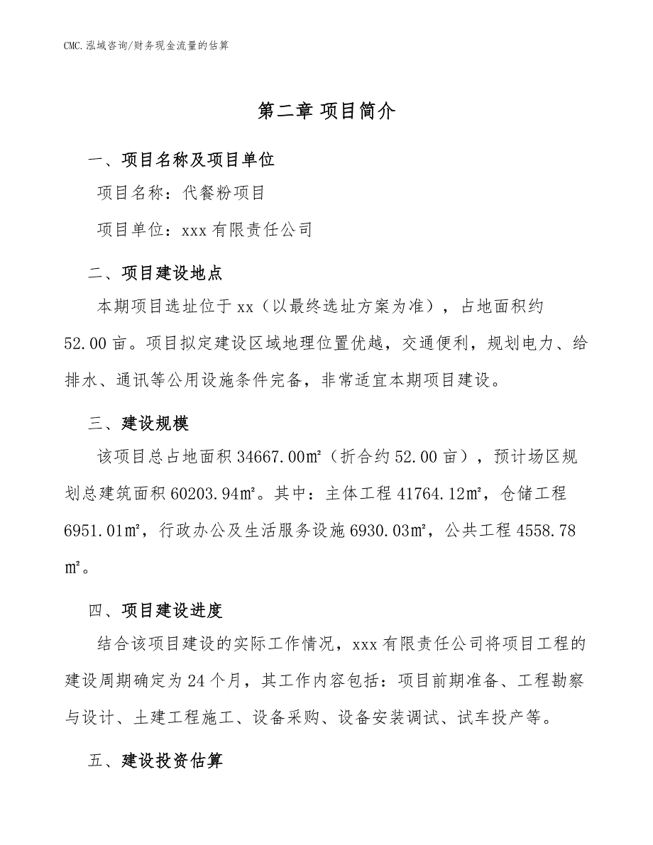 代餐粉项目财务现金流量的估算（模板）_第3页