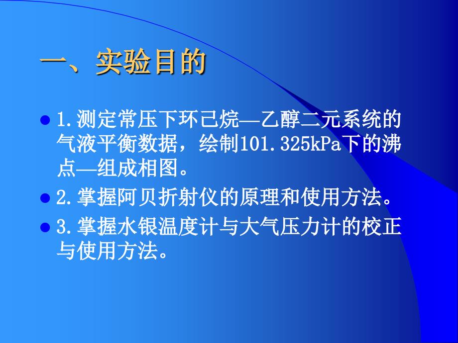 环己烷乙醇恒压气液平衡相图绘制教学文案_第2页