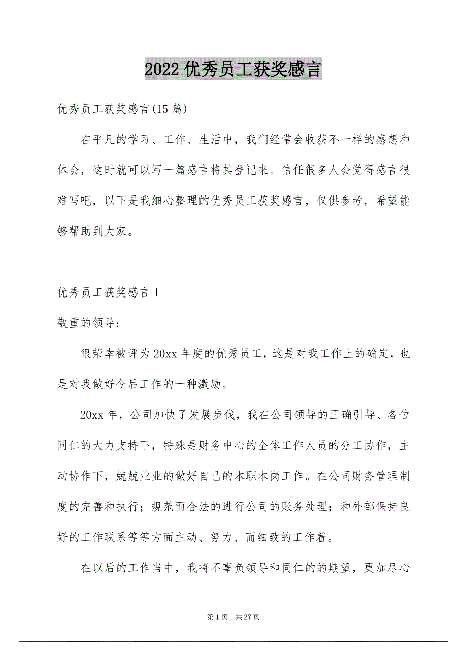 2022优秀员工获奖感言_32_第1页