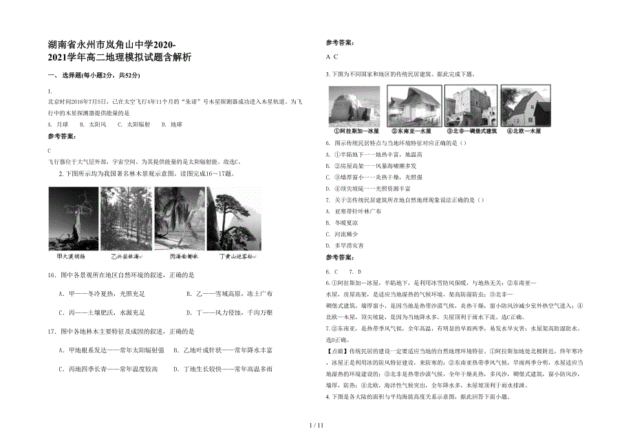 湖南省永州市岚角山中学2020-2021学年高二地理模拟试题含解析_第1页