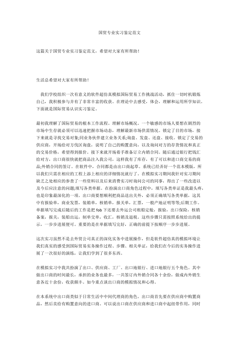 国贸专业实习鉴定范文_第1页